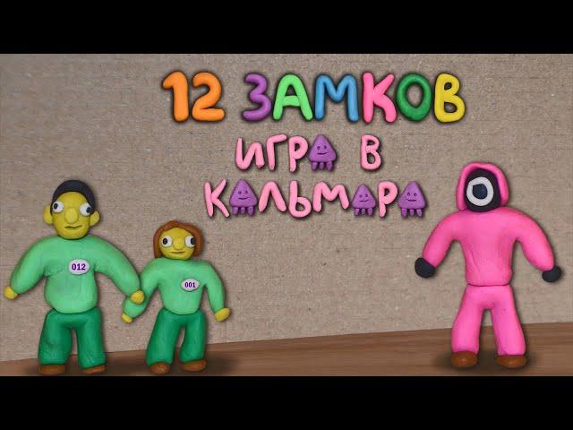 12 замков Игра в кальмара