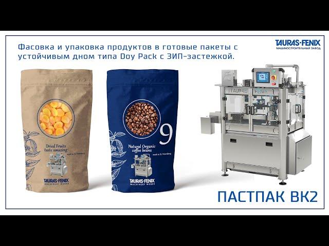 Фасовка и упаковки сыпучих продуктов в дойпак на автомате Пастпак ВК2