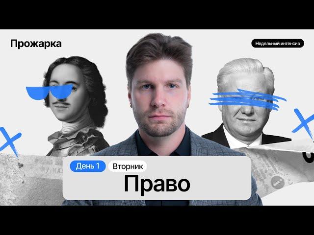 Весь блок Право за 5 часов #егэобществознание