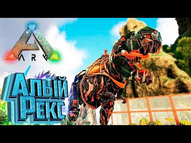 АЛЫЙ РЕКС и ПЕРЕЕЗД - ARK Survival PROMETHEUS #9