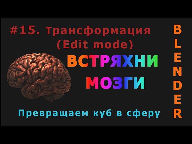 15. Blender. Трансформация элементов (вершин, рёбер, граней) | Transformation (Edit mode)