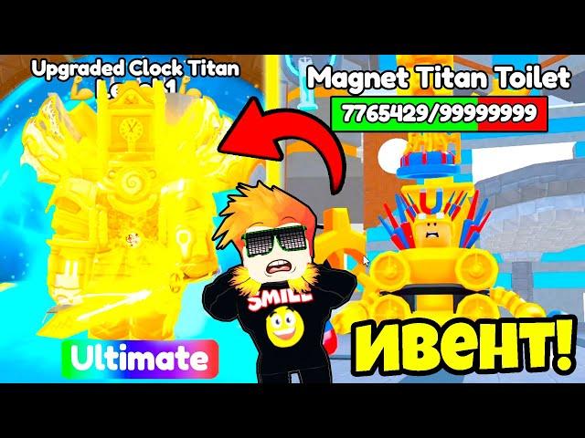 НОВОЕ ОБНОВЛЕНИЕ с КЛОК ИВЕНТОМ и НОВЫМИ ЮНИТАМИ в Toilet Tower Defence Roblox