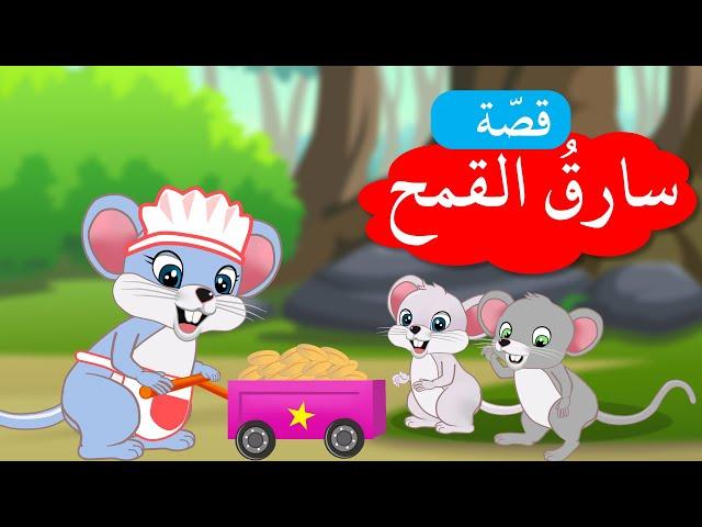 زاد الحكايا - قصص أطفال - سارق القمح