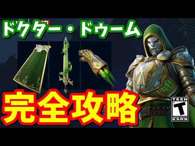 ドゥームの無敵のアーマーが完成した！！ドゥームのクエスト完全攻略【フォートナイト】