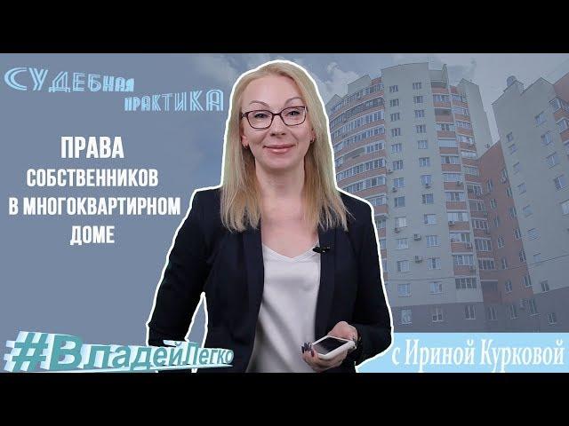 Права собственников в многоквартирном доме