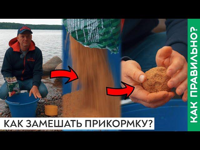 Как замешать прикормку для фидера и поплавка?