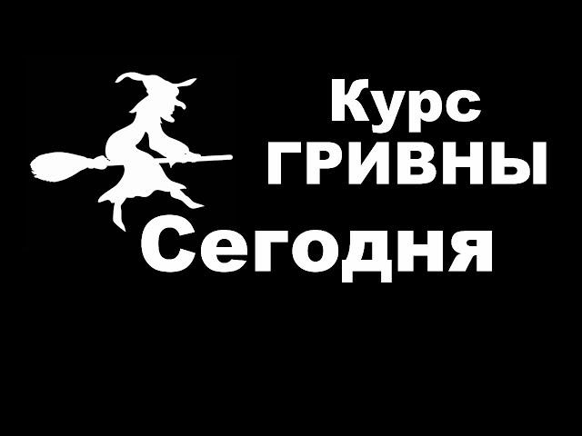 Курс ГРИВНЫ на сегодня и сейчас