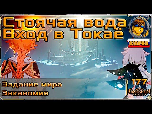 Стоячая вода - вход в Токоё  Спуск в Энканомию |177