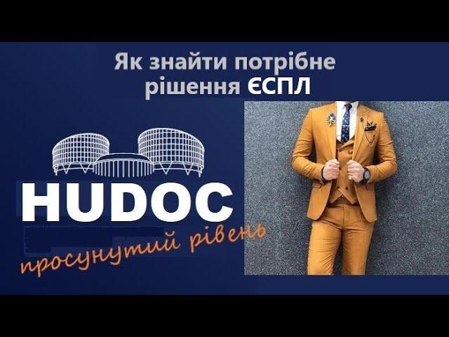 Як знайти потрібне рішення Європейського суду з прав людини