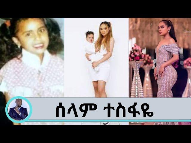 ስለ ተወዳጅዋ ተዋናይት ሰላም ተስፋዬ በጥቂቱ ከራሷ አንደበት….. | Seifu on EBS