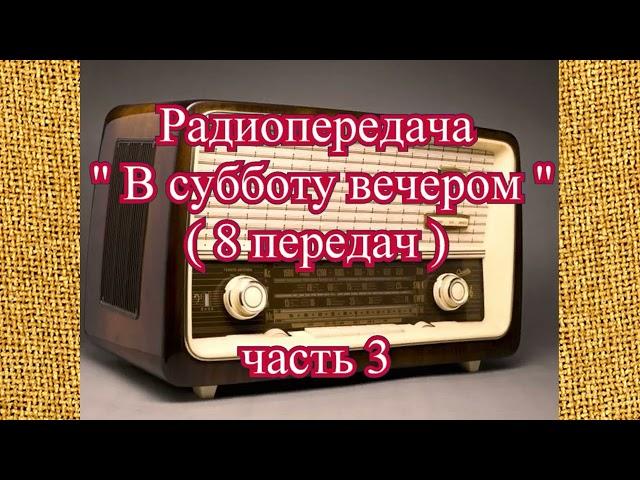 Радиопередача "В субботу вечером" (8 передач) часть 3