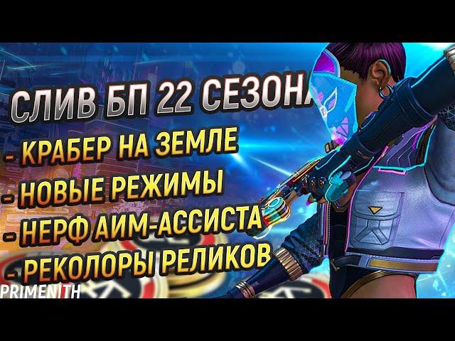 КРАБЕР НА ЗЕМЛЕ | СЛИВ БП 22 СЕЗОНА APEX LEGENDS | ПВЕ КОНТЕНТ И НОВЫЕ РЕЖИМЫ | Апекс Новости