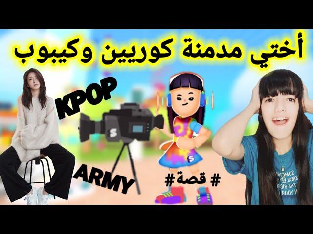 قصة PK XD أختي مدمنة الكوريين و الكيبوب!!!PK XD KPOP STORY