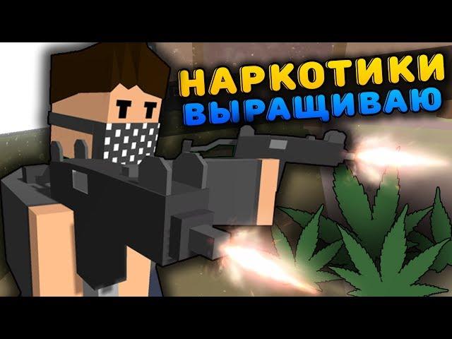 ВЫРАЩИВАЮ НАРКОТИКИ НА RP LIFE СЕРВЕРЕ В UNTURNED - Я НАРКОБАРОН - НАРКОТОРГОВЕЦ [UPDATE 3.18.12.0]