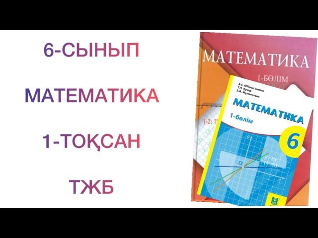 6-сынып математика 1-тоқсан тжб математика 6 сынып 1 тоқсан тжб