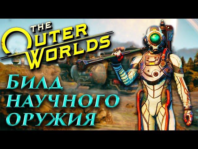 The Outer Worlds - Гайд по игре  - Билд Научного оружия