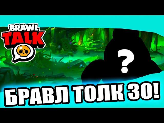 БРАВЛ ТОЛК 30 СЕЗОН - КАКОЙ!?