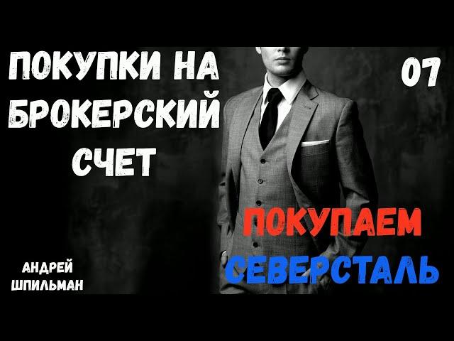 Инвестиции с нуля! Покупки на брокерский счет рынка РФ!