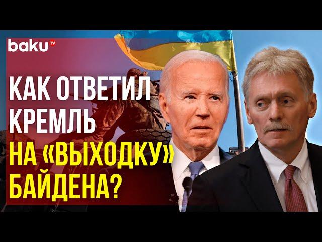 Комментарий Пескова по поводу разрешения США ВСУ наносить удары по России ракетами ATACMS