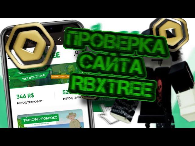 ПРОВЕРКА САЙТА RBXTREE! СКАМ ИЛИ НЕТ? КАК КУПИТЬ ДЕШЕВЫЕ РОБУКСЫ НА RBXTREE