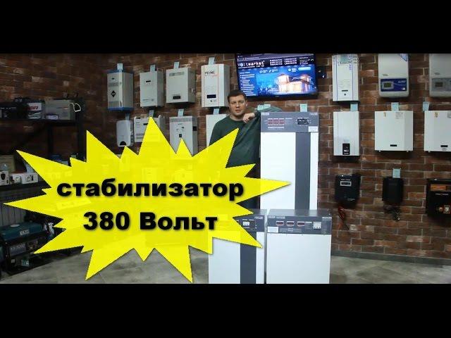 трехфазный стабилизатор напряжения 380 вольт