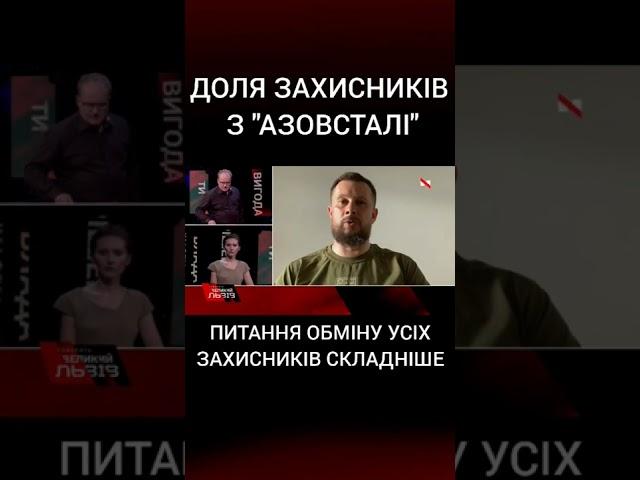 Де перебувають захисники Маріуполя і коли чекати обміну? | Андрій Білецький