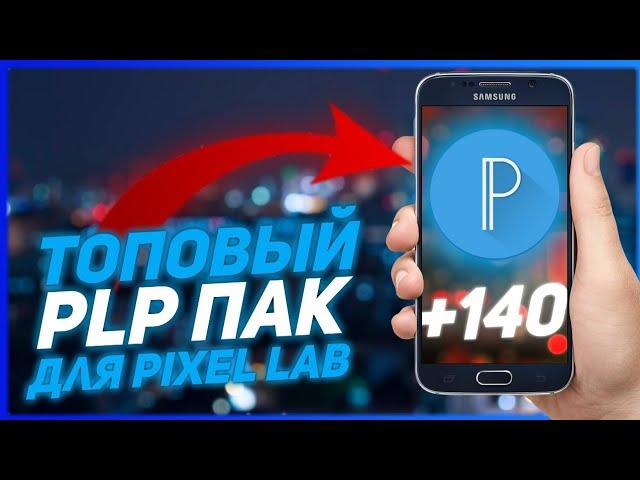 Где скачать пак plp для pixel lab | +140 топовых plp | скачать пак plp