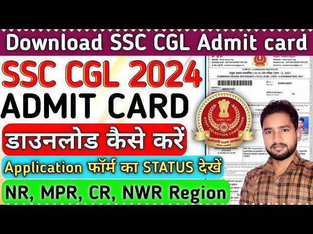 SSC CGL Admit card 2024 kaise download kare | How to download ssc cgl admit card 2024 | ssc cgl exam