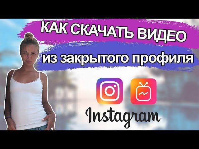 Как Скачать Видео из Инстаграм - качаем видео из закрытого профиля - IGTV - инструкция