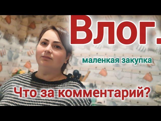 Влог.Маленькая закупка .Что за комментарий? Грузия.Тбилиси.Gabi-babi