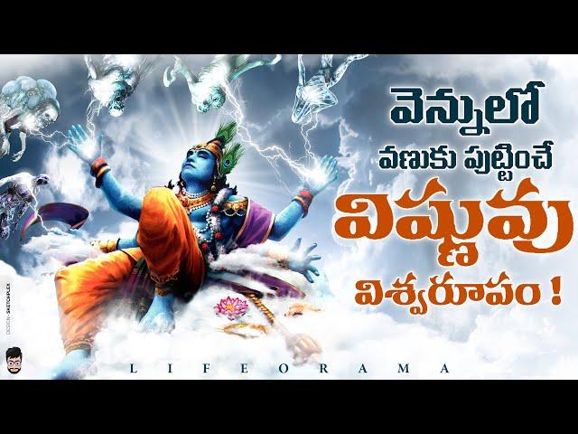 [DON'T MISS] - Lord Vishnu's Mind Blowing Reality Behind his Vishwaroopam - LifeOrama - Telugu