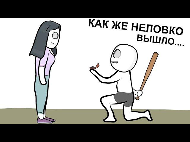 Мои Неловкие Ситуации ... (анимация)