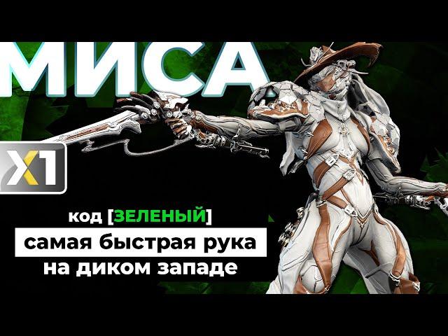 [WARFRAME] Миса Прайм - код [ЗЕЛЁНЫЙ] 🟩