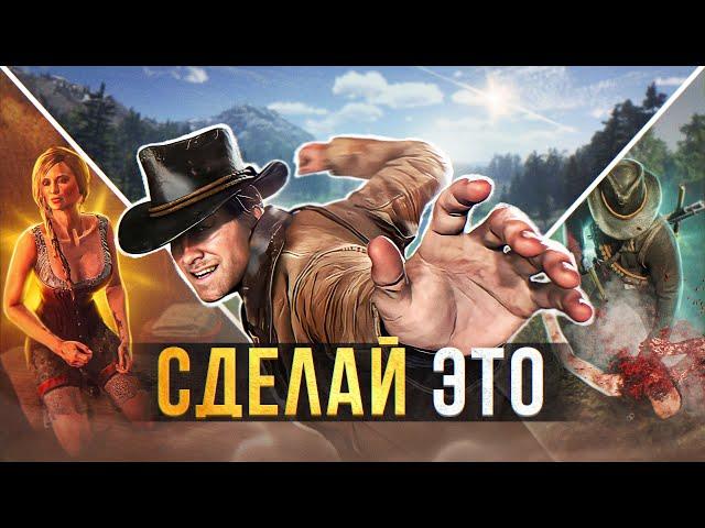 10 советов, к которым СТОИТ ПРИСЛУШАТЬСЯ НОВИЧКУ в Red Dead Redemption 2