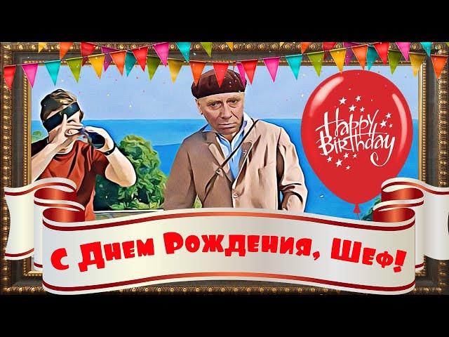 С Днем Рождения, Шеф! Прикольное поздравление начальнику от Папанова