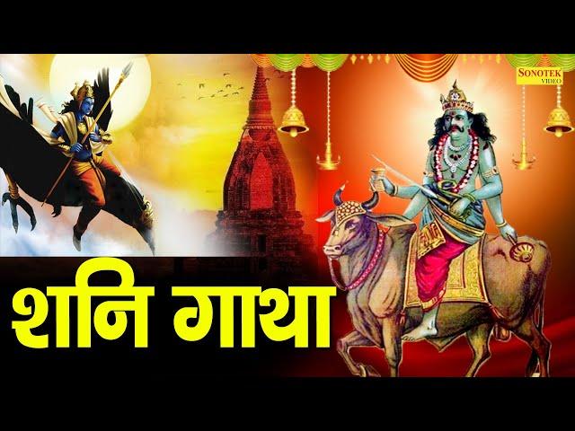 Shani Gatha | शनि गाथा | DS PAL | Shani Dev Ke Nonstop Bhajan | Shani Bhajan | Shani Gatha 2021