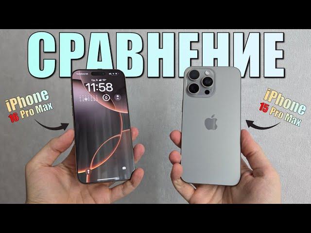 Сравнение iPhone 16 Pro Max и iPhone 15 Pro Max! Какой iPhone выбрать в конце 2024?