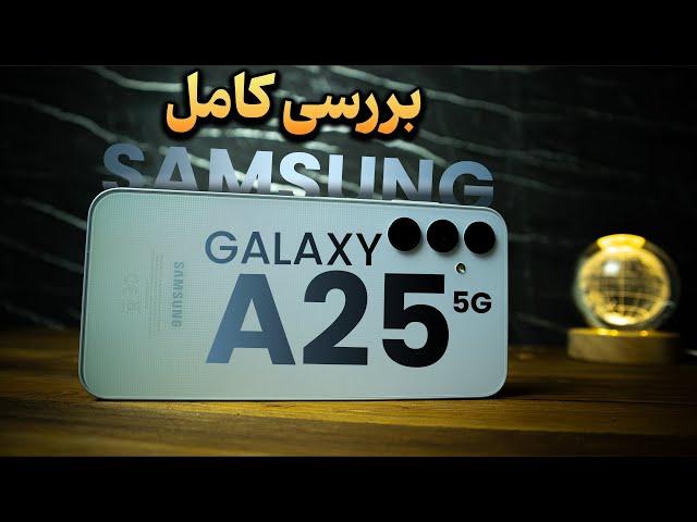 بررسی کامل سامسونگ گلکسی آ۲۵ | Samsung Galaxy A25 5G Review