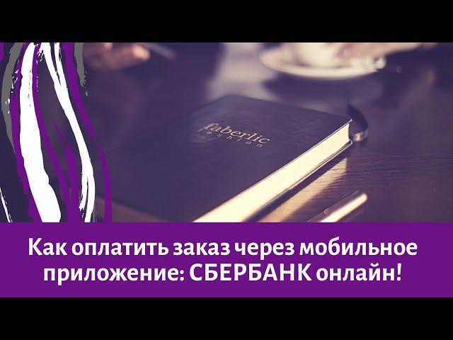 Как оплатить заказ фаберлик через приложение Сбербанк онлайн