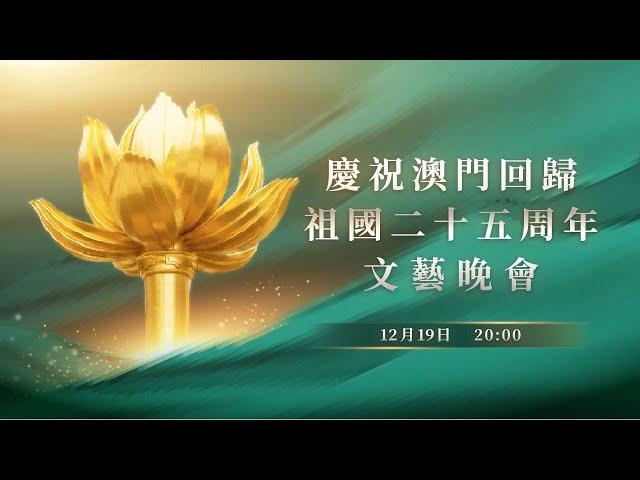 【新聞局】慶祝澳門回歸祖國二十五周年文藝晚會