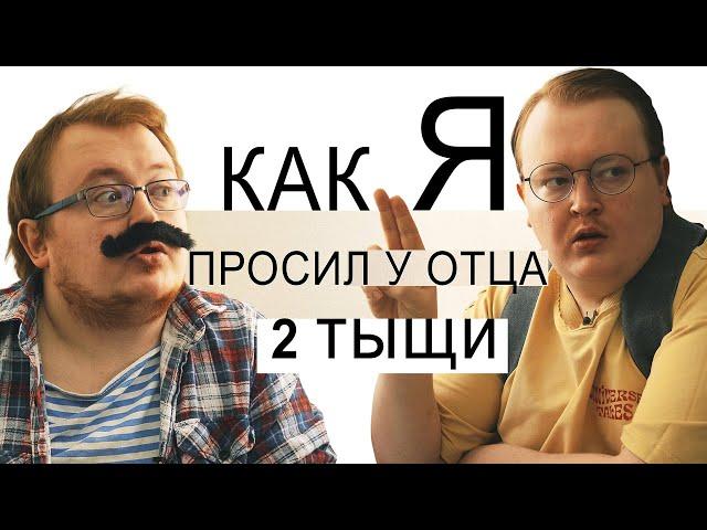 КАК Я - ПРОСИЛ ДЕНЬГИ НА ТИК-ТОК ХАУС