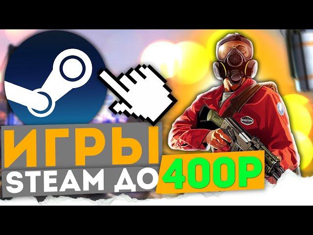 #3 ЛУЧШИЕ ИГРЫ В STEAM ДО 400 РУБЛЕЙ