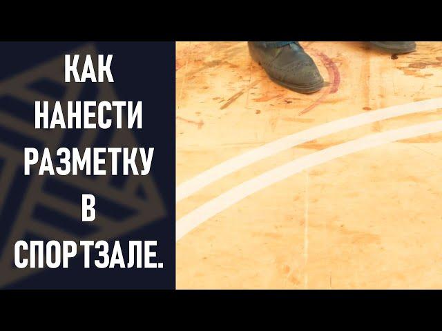 Как нанести разметку в спортзале. Как разметить линии!