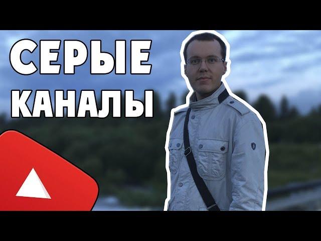 Как YouTube находит серые каналы? Важно про дублирующий контент