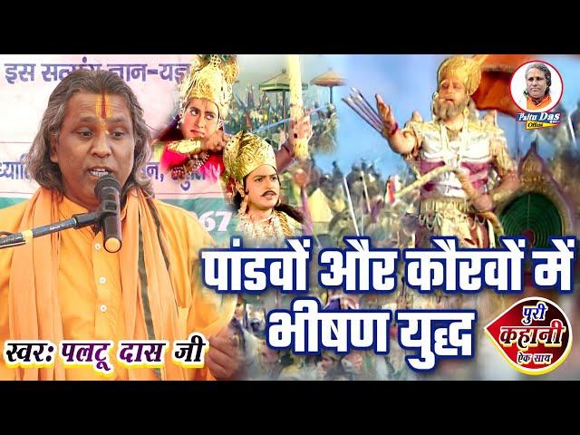 पांडव कौरव भीषण युद्ध महाभारत|paltu das ka bhajan|paltu das|Pandav Kaurav Mahabharat yuddh|paltubaba