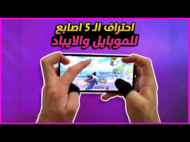 (تصوير اليد) ليش لازم تلعب ب5 اصابع + زيادة سرعتك مثل الهكر 