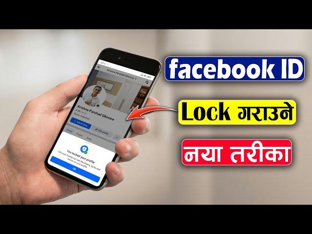 Facebook Profile Lock Kasari Garne? How to Lock FB Profile?