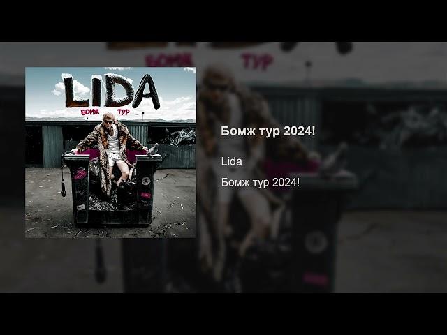 Lida – Бомж тур 2024!