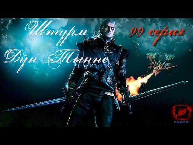 Прохождение The Witcher 3: Wild Hunt. 99 серия. Штурм Дун Тынне