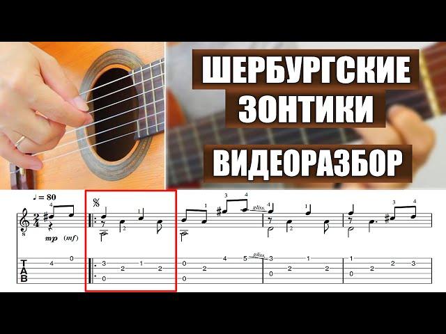 Шербургские зонтики | Видеоразбор | Александр Фефелов